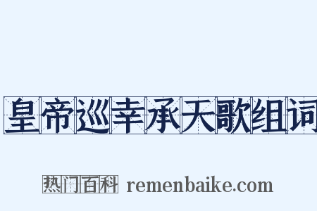 皇帝巡幸承天歌组词是什么意思的图片